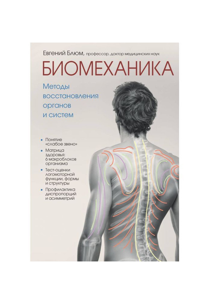 Книга Биомеханика. Методы восстановления органов и систем
