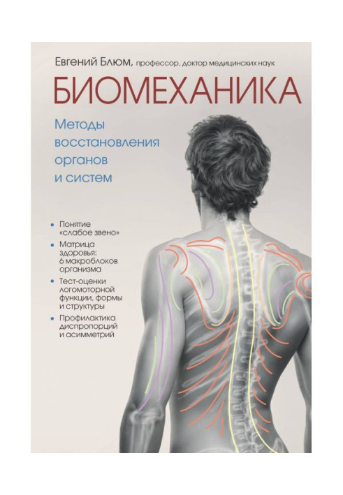 Book Biomechanics. Methods of renewal of organs and systems