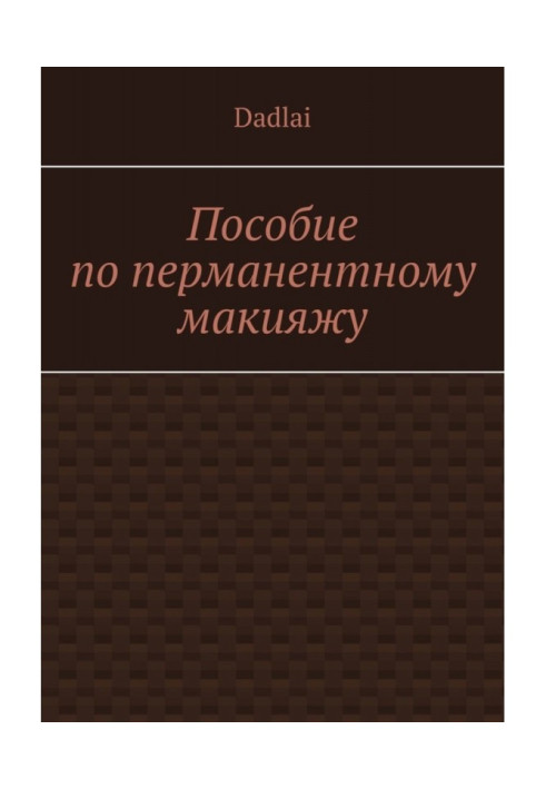 Книга Посібник з перманентного макіяжу