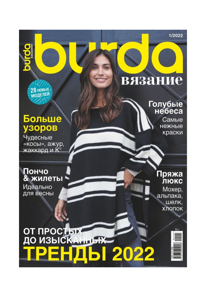 Книга Бурда вязание №1/2022