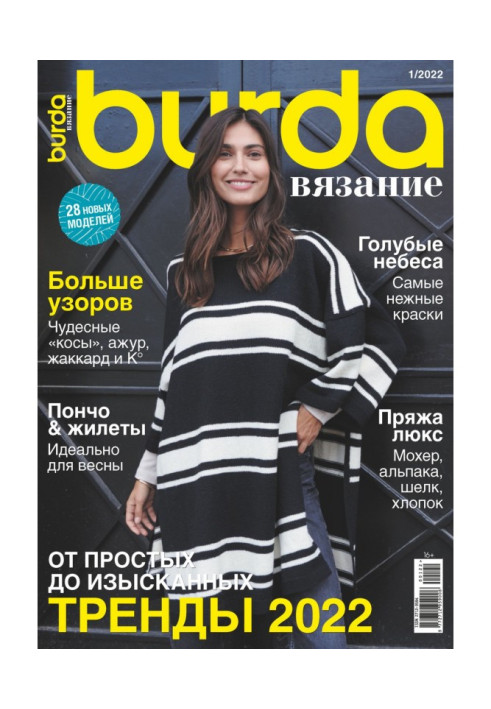 Книга Бурда вязание №1/2022