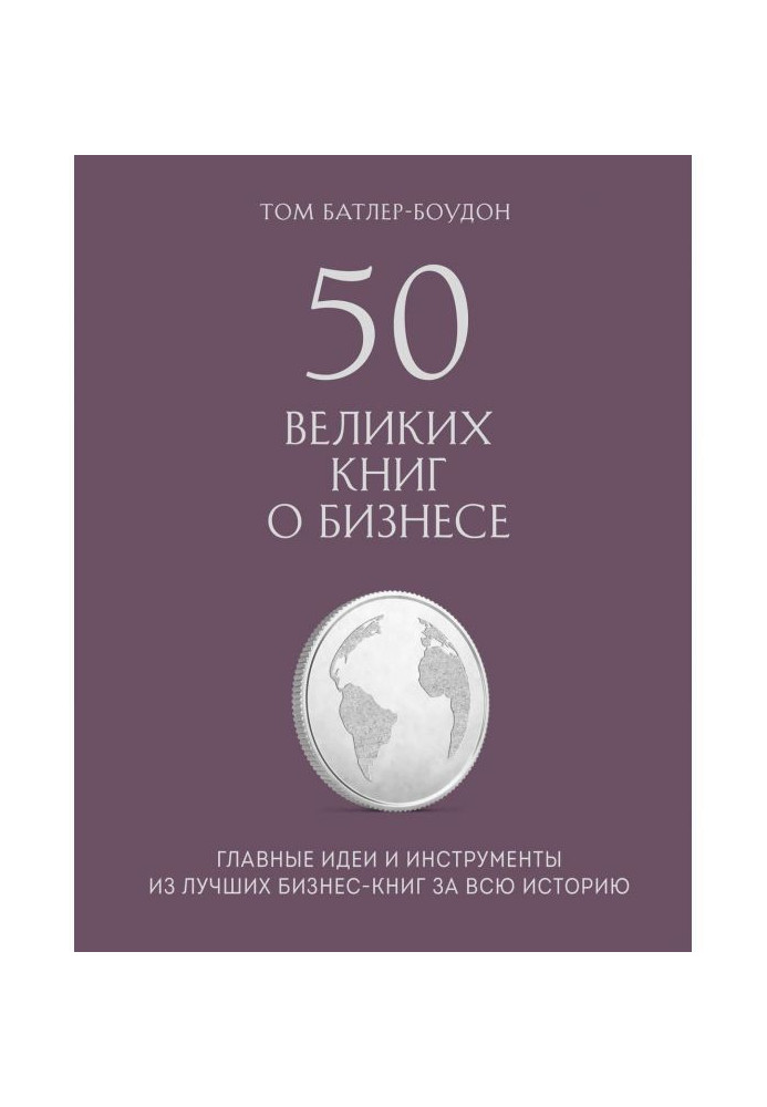 Книга 50 великих книг о бизнесе. Главные идеи и инструменты из лучших бизнес-книг за всю историю