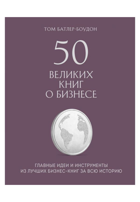 Book 50 great books on business. Main ideas and instruments from the best business-books for all history