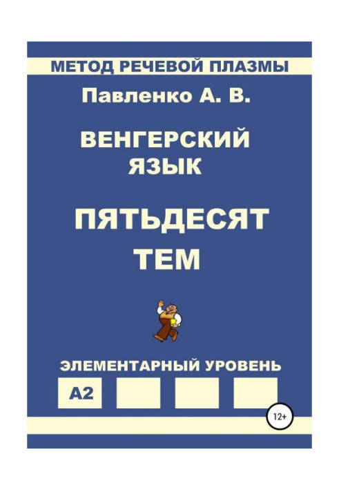 Книга Венгерский язык. Пятьдесят тем. Элементарный уровень