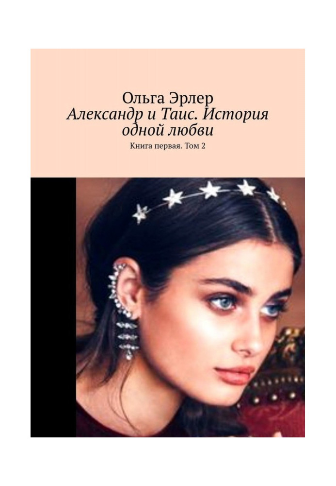 Book Alexander and Таис. History of one love. Book first. Tom 2