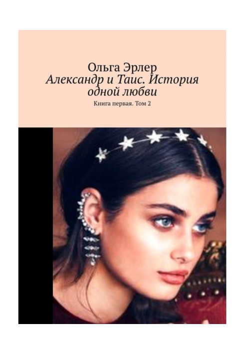 Book Alexander and Таис. History of one love. Book first. Tom 2