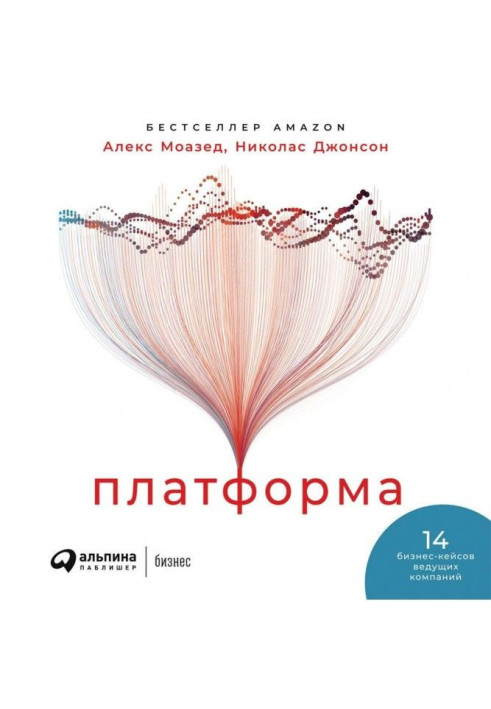 Книга Платформа. Практическое применение революционной бизнес-модели