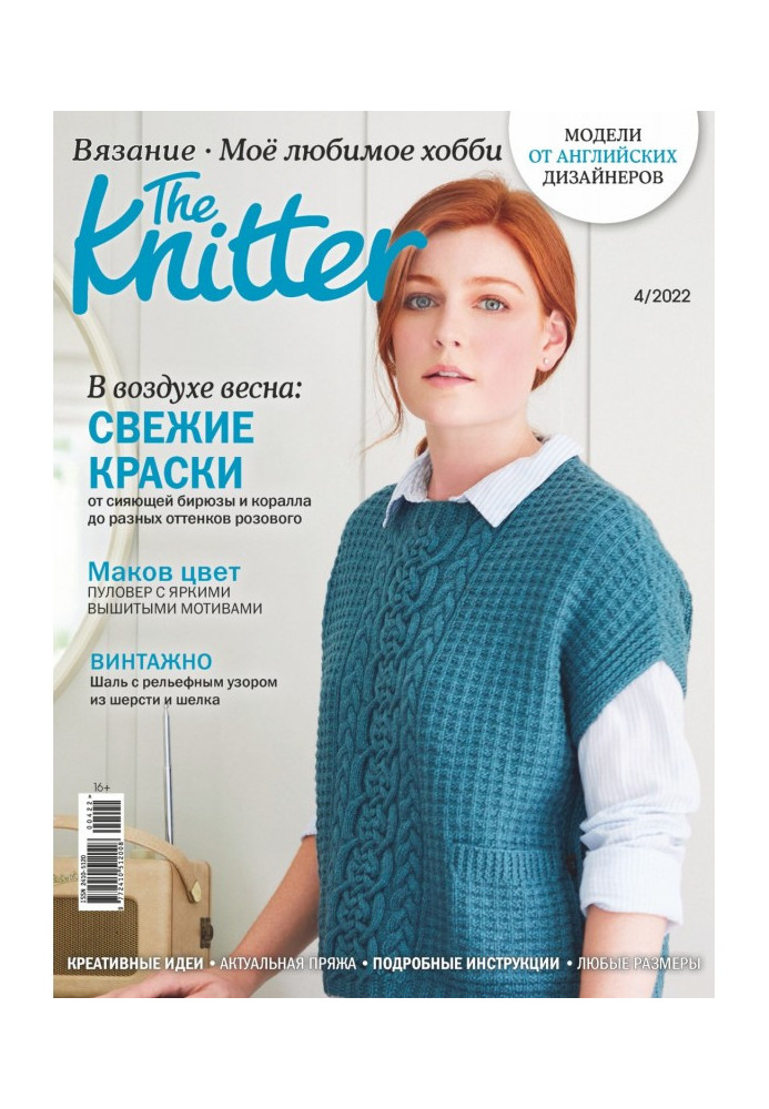 Book The Knitter. Knitting. My favorite hobby #4/2022