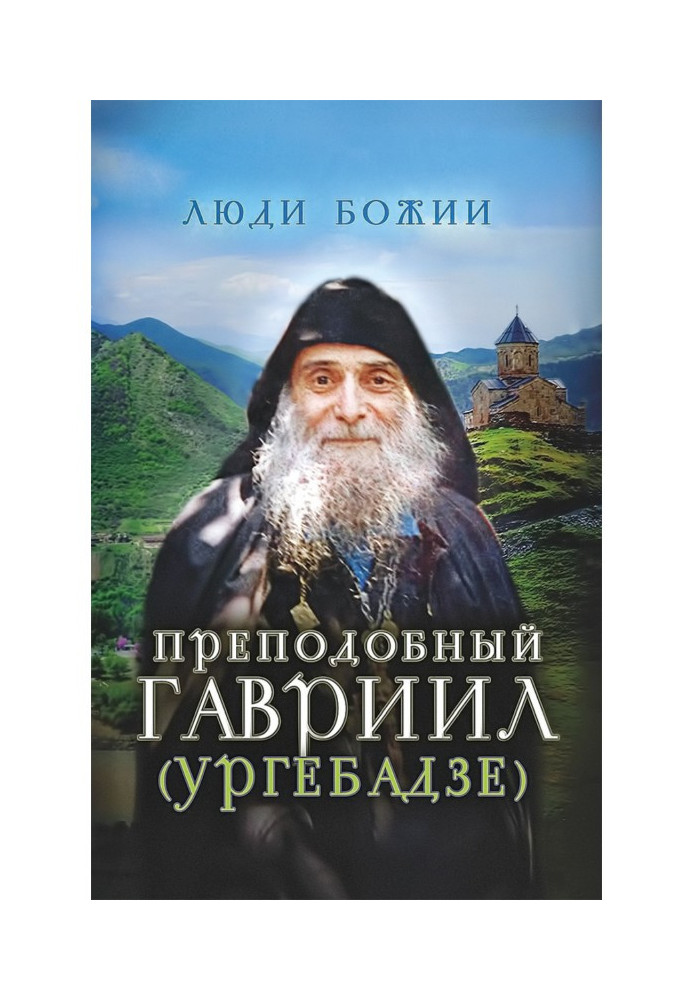 Книга Преподобний Гавриїл (Ургебадзе)