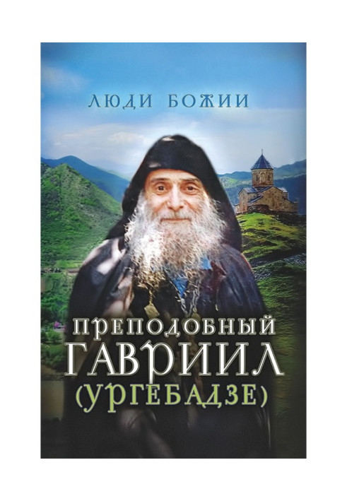 Книга Преподобний Гавриїл (Ургебадзе)