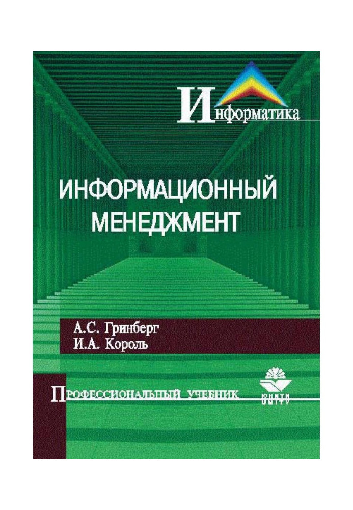 Книга Інформаційний менеджмент