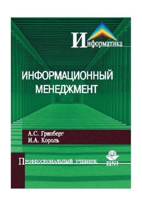 Книга Інформаційний менеджмент