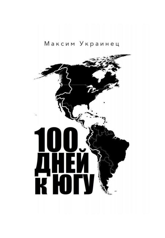 Book 100 days to the south. Mototrip on North and South America