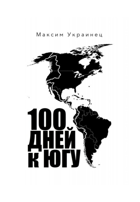 Книга 100 дней к югу. Мотопутешествие по Северной и Южной Америке