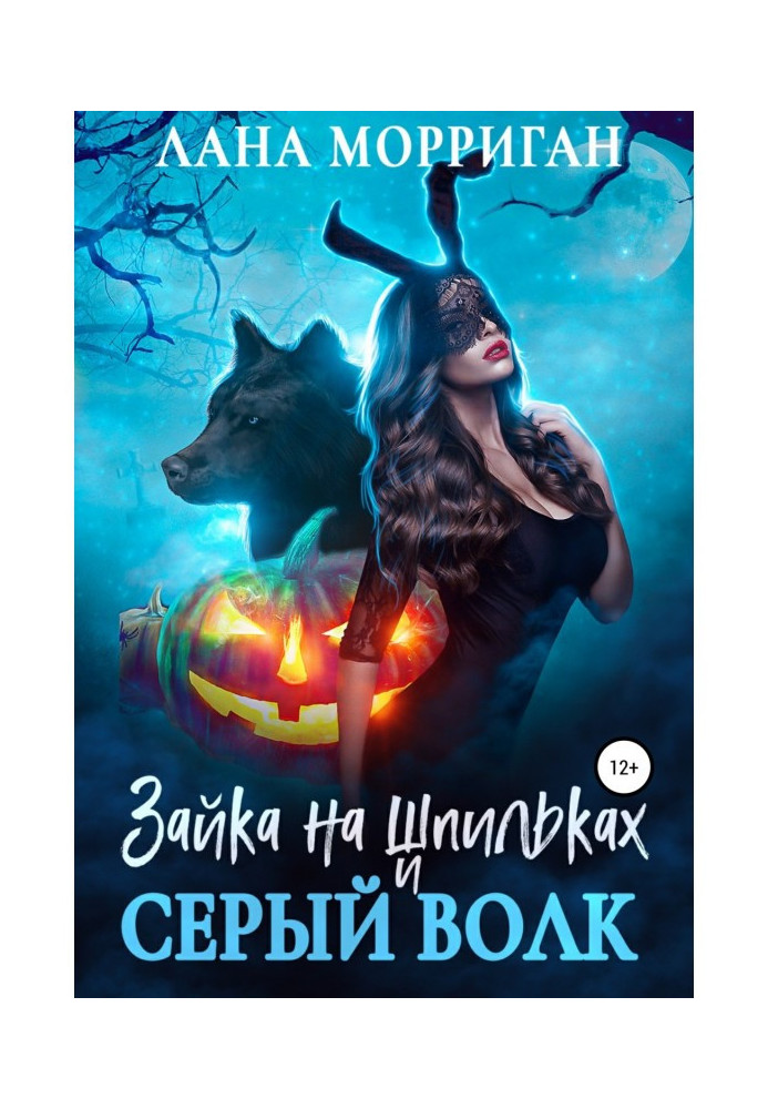Book Bunny in high heels and a gray wolf