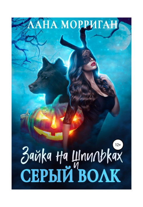 Book Bunny in high heels and a gray wolf