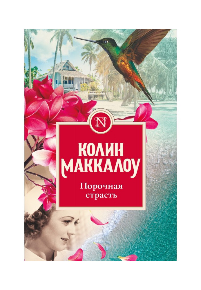 Книга Порочная страсть