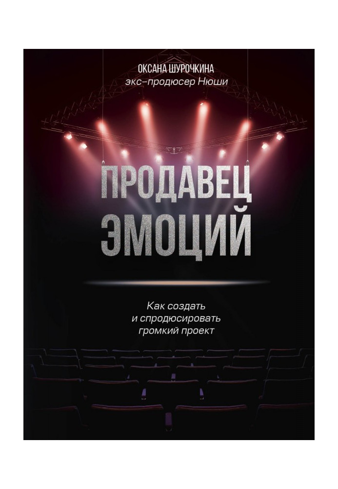 Книга Продавець емоцій. Як створити і спродюсировать гучний проект