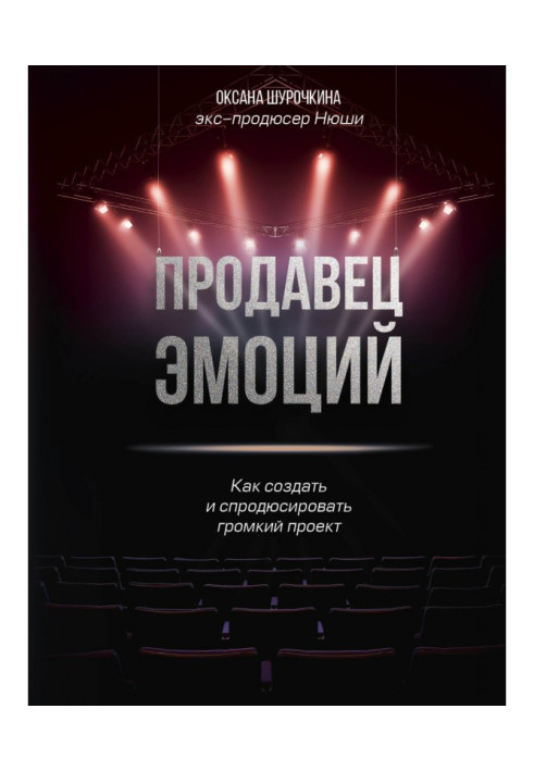 Книга Продавець емоцій. Як створити і спродюсировать гучний проект