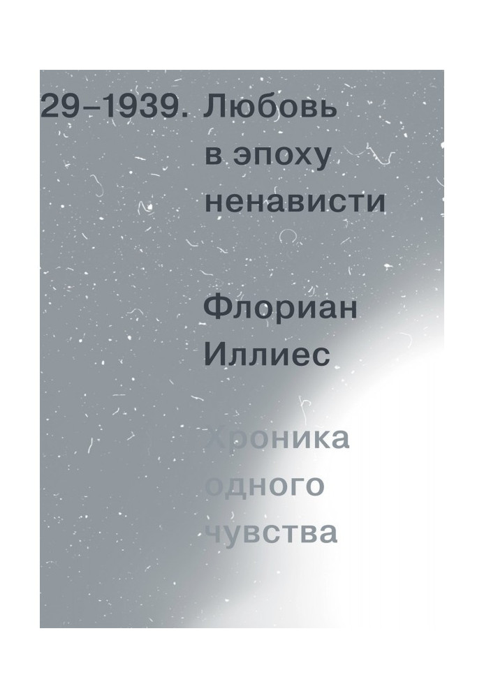 Книга Кохання в епоху ненависті. Хроніка одного почуття, 1929-1939