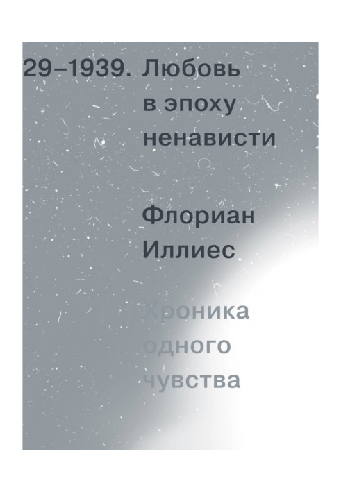 Книга Кохання в епоху ненависті. Хроніка одного почуття, 1929-1939