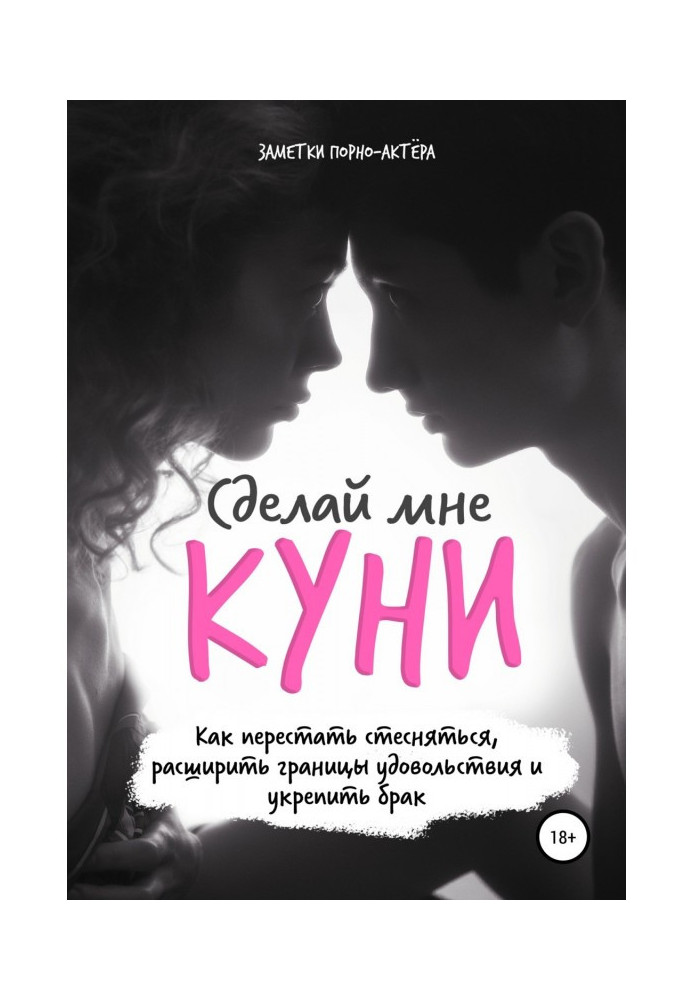 Книга Сделай мне куни. Пособие, как владеть мужчиной