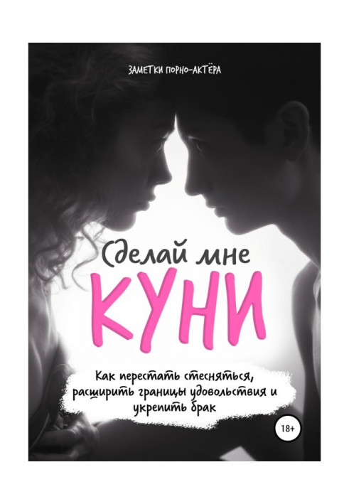 Книга Сделай мне куни. Пособие, как владеть мужчиной