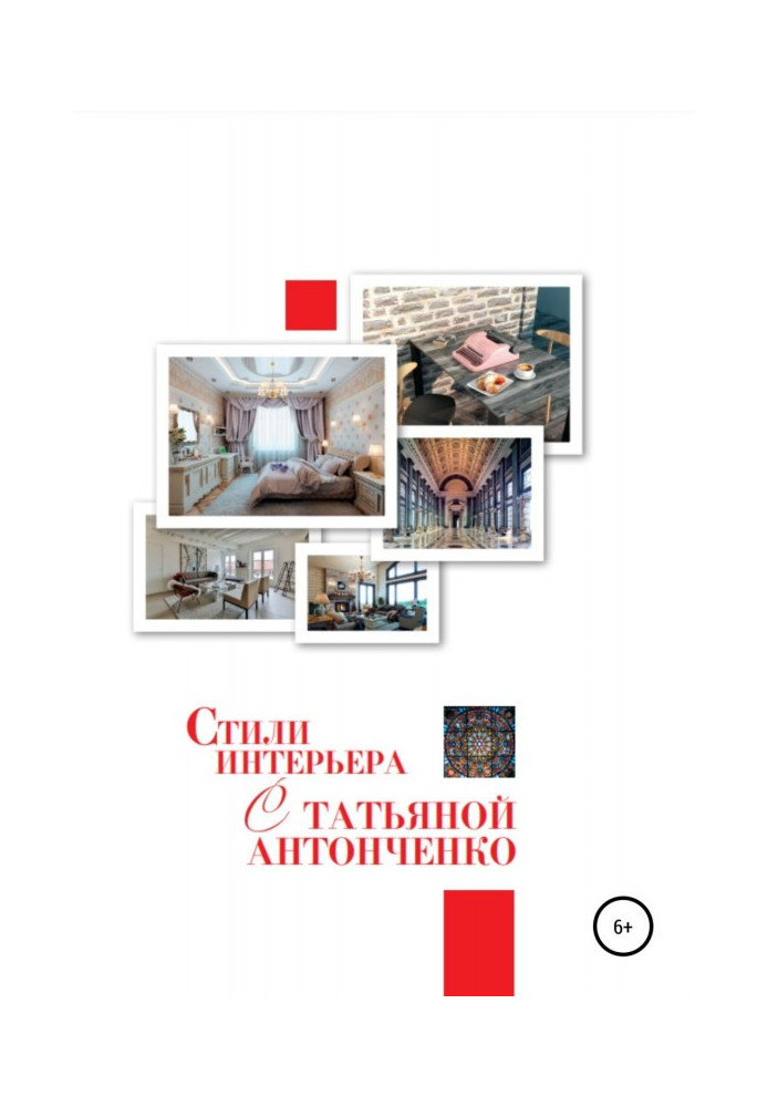 Book Interior styles with Tatyana Antonchenko