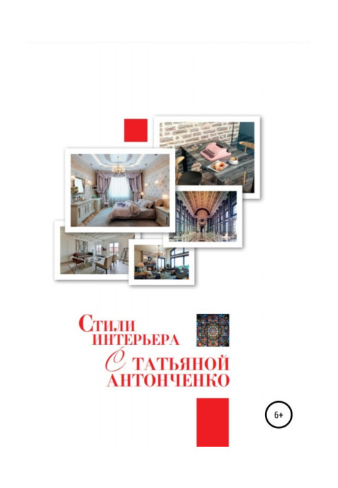 Книга Стили интерьера с Татьяной Антонченко