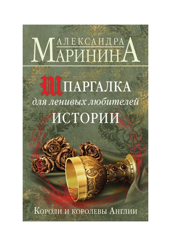 Книга Шпаргалка для лінивих любителів історії. Королі та королеви Англії
