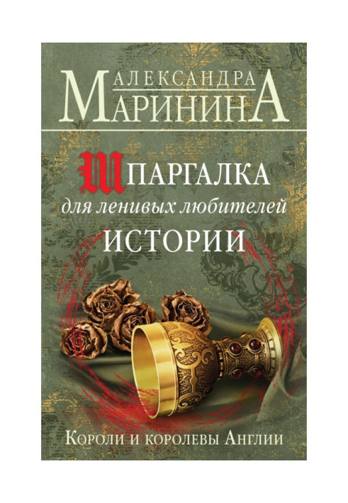Книга Шпаргалка для лінивих любителів історії. Королі та королеви Англії