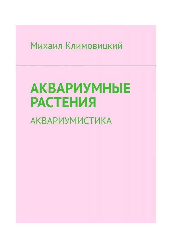 Книга Акваріумні рослини. Акваріумістика