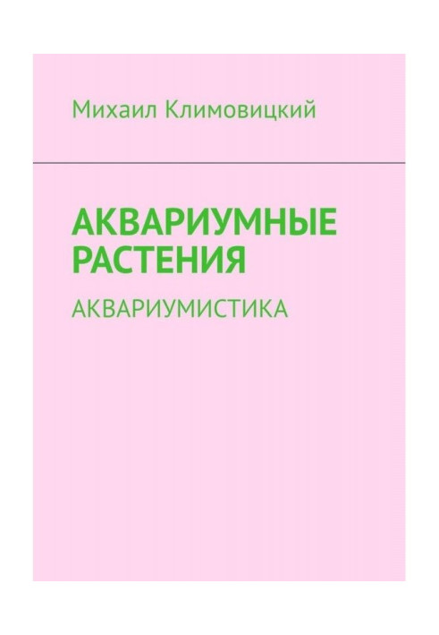 Книга Акваріумні рослини. Акваріумістика