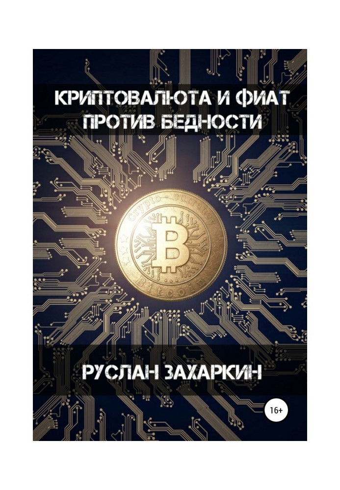 Book Cryptocurrency and фиат against poverty