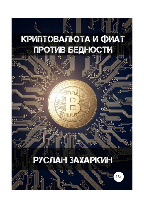 Book Cryptocurrency and фиат against poverty