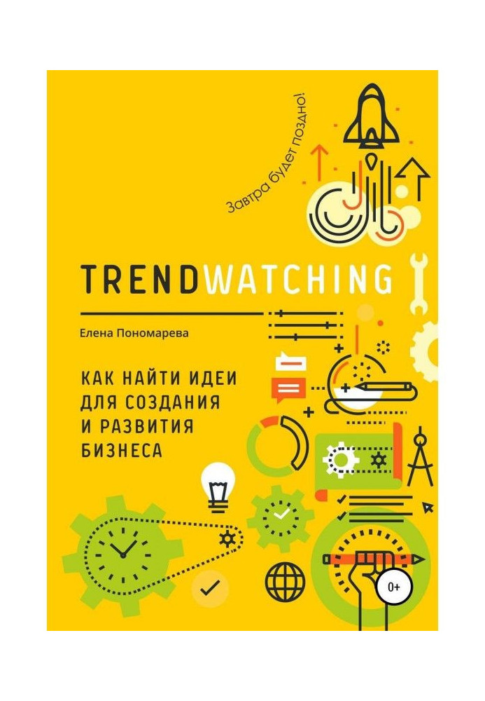 Книга TRENDWATCHING. Как найти идеи для создания и развития бизнеса