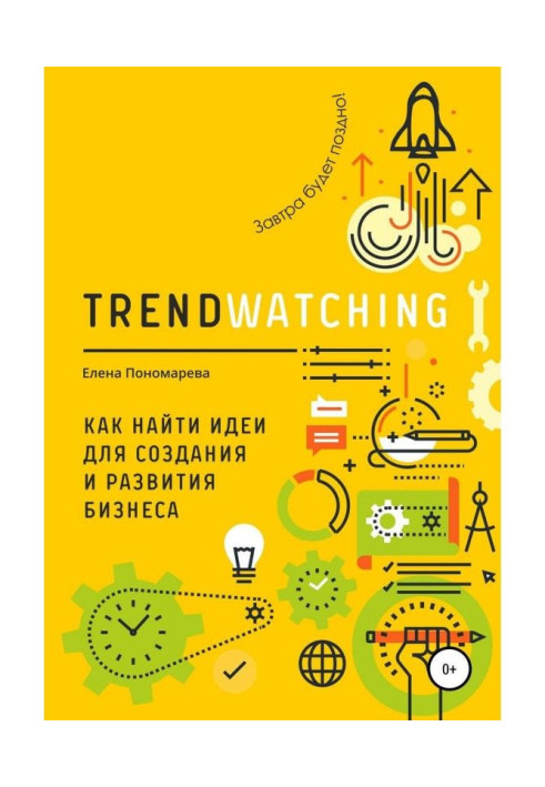Book TRENDWATCHING. How to find ideas for creation and development of business
