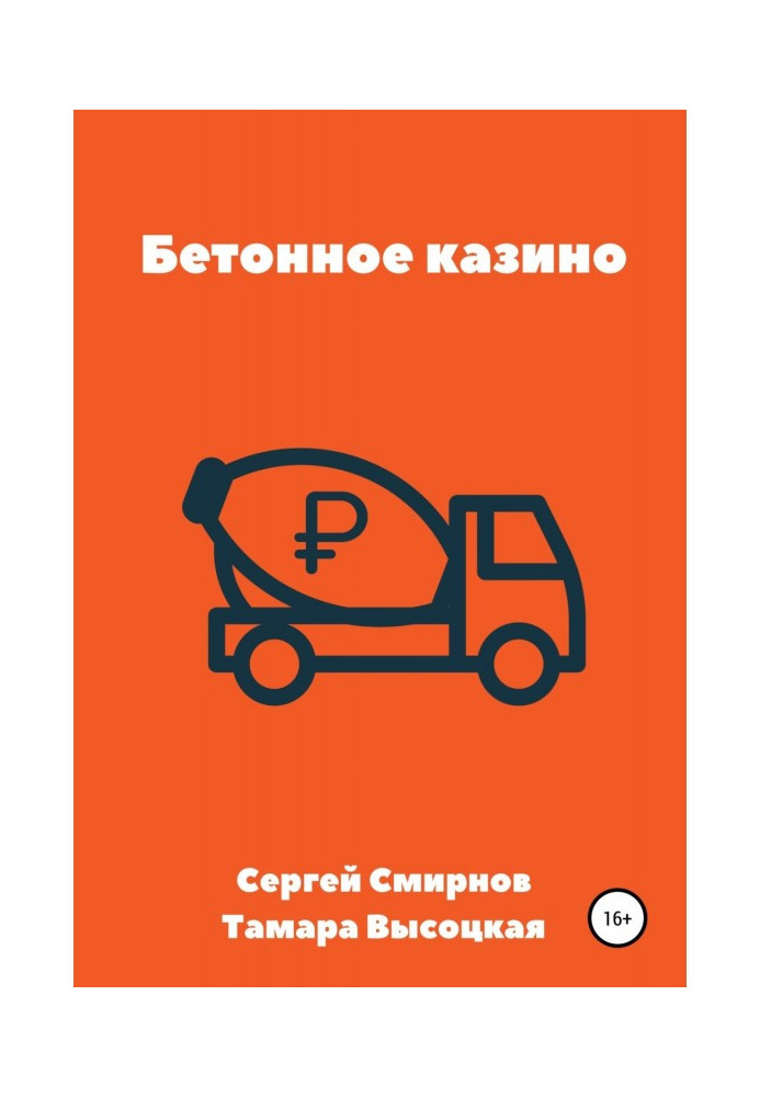 Книга Бетонное казино