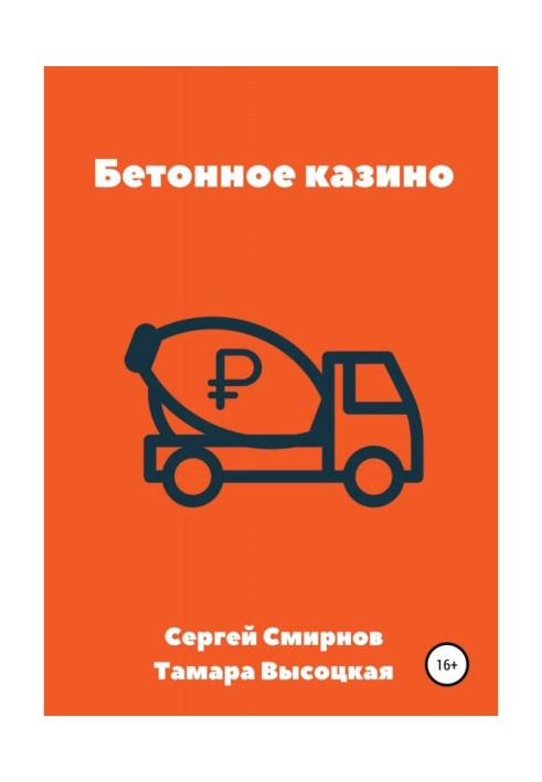 Книга Бетонное казино