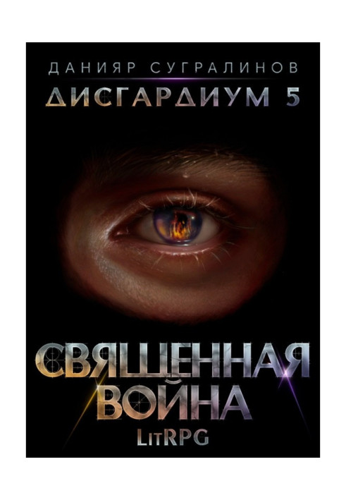 Книга Дисгардиум 5. Священная война