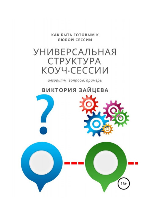 Книга Універсальна структура коуч-сесії