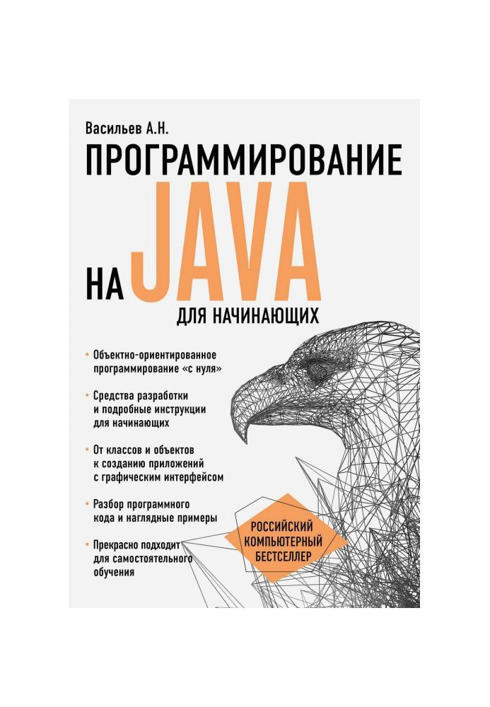 Книга Программирование на Java для начинающих
