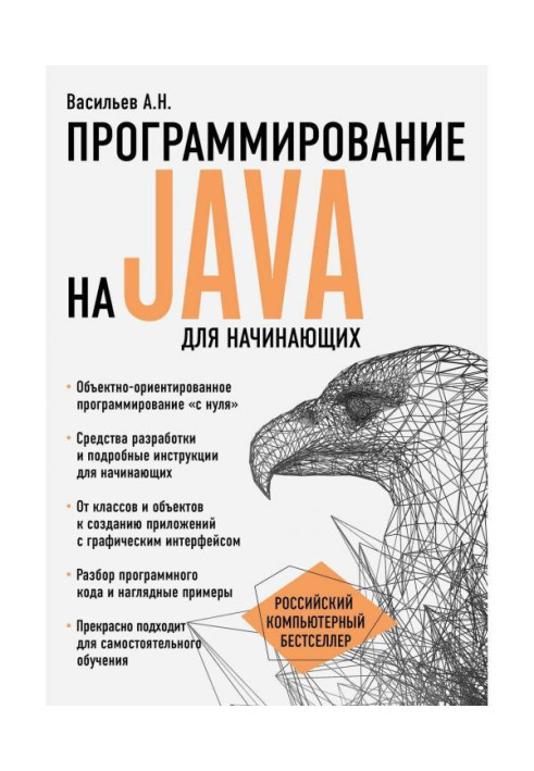 Книга Программирование на Java для начинающих