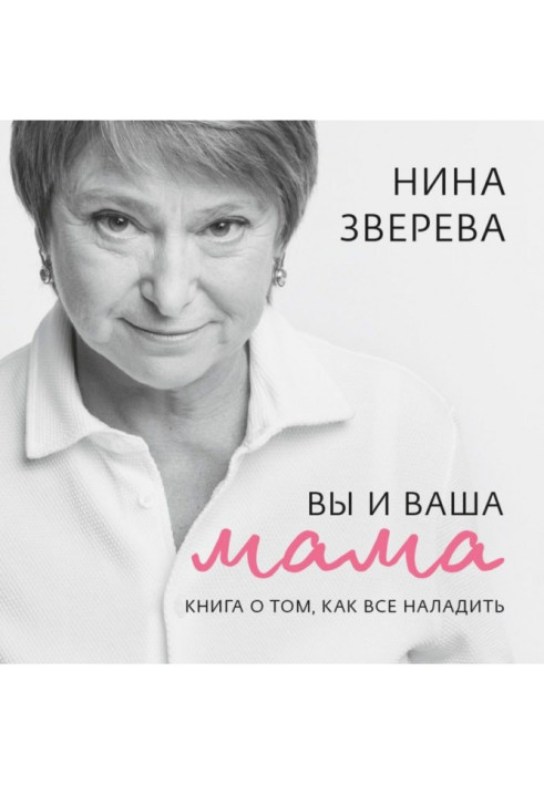 Книга Ви і ваша мама. Книга про те, як все налагодити