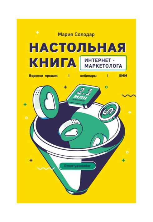 Книга Настольная книга интернет-маркетолога. Воронки продаж, вебинары, SMM