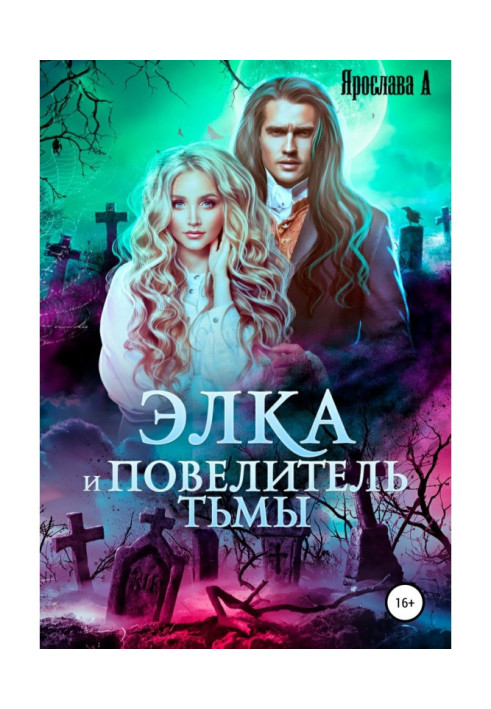 Книга Элка и Повелитель Тьмы