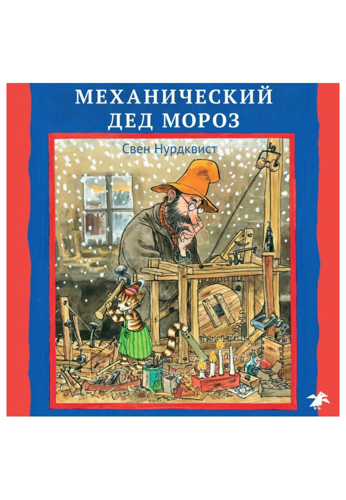 Book Mechanical Grandfather Moroz