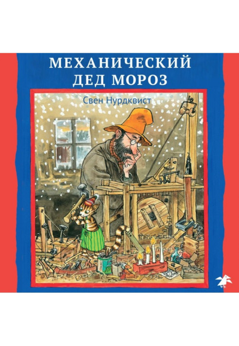 Book Mechanical Grandfather Moroz