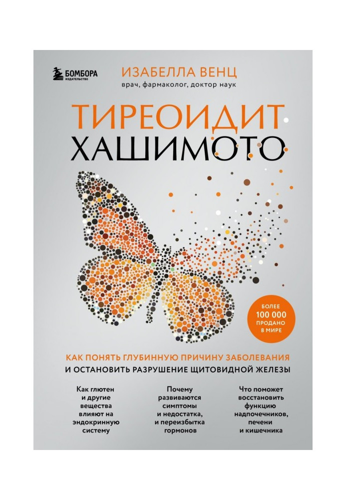 Книга Тиреоїдит Хашимото. Як зрозуміти глибинну причину захворювання та зупинити руйнування щитовидної залози