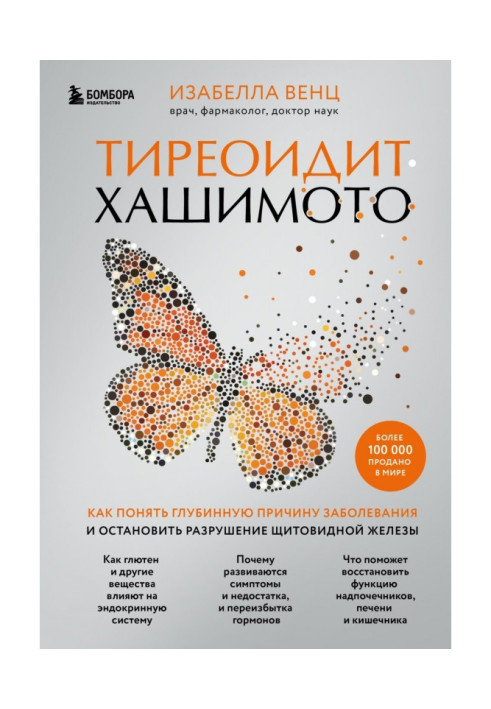 Книга Тиреоидит Хашимото. Как понять глубинную причину заболевания и остановить разрушение щитовидной железы